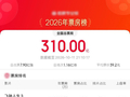 2026年度票房超310亿