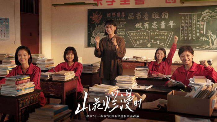 《山花烂漫时》剧照
