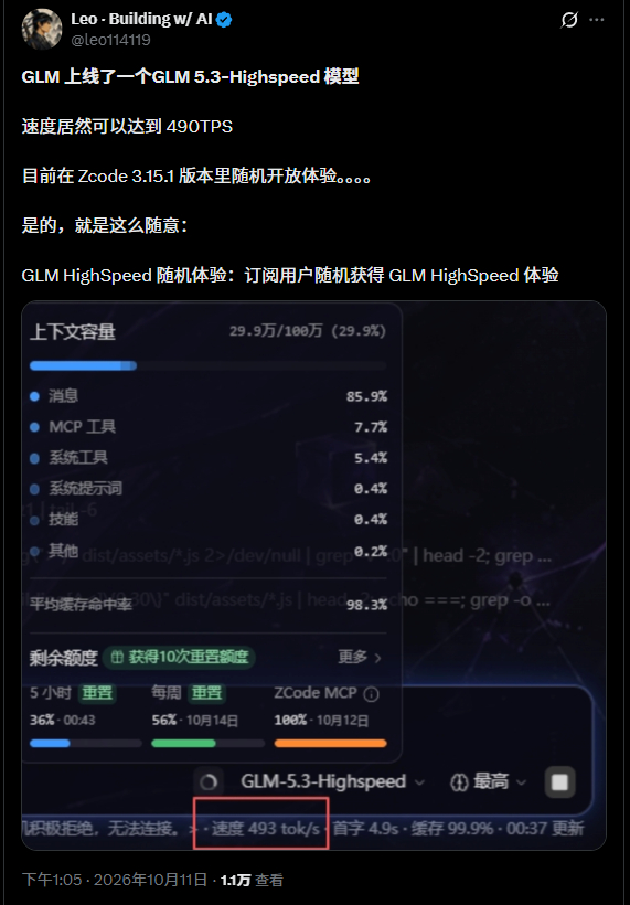 ▲ZCode灰度测试GLM-5.3 HighSpeed（图源：X平台@leo114119）