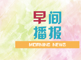 早间播报【2026年10月12日】