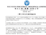 裕元集团发布9月收益公告 单月营收同比增长5.6%