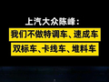 上汽大众陈峰：制动踏板不能是一踩就断的断脚蟹，研发可以提速、调校验证绝不走捷径
