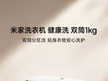 小米“米家洗衣机健康洗双筒1KG”开启预售：23种洗护程序、母婴级认证，国补后1299元