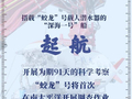 出发，向着深海——中国大洋100航次第二航段起航