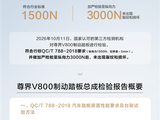 尊界V800第三方检测结果公布！鸿蒙智行：检测系江淮委托