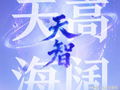 天智大模型｜山东人工智能垂域大模型之天高海阔