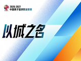 澎湃新闻：又一个系统性改革的元年 CBA能为中国篮球交出什么答卷