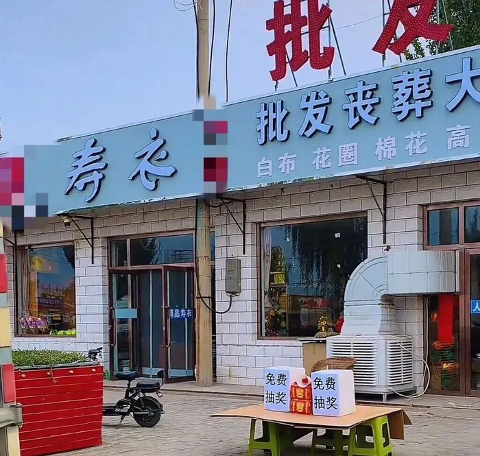丧葬用品店门前盒子上写着“免费抽奖”。（来源/视频截图）