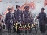 《伟大的长征》收视第一，全景求“真”