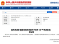 咱家都有哪些“矿”？“户口簿”更新了！