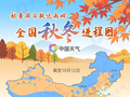 夏秋冬同框！最新全国秋冬进程图出炉