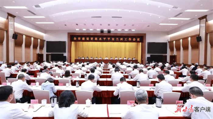 兰州市召开建设更高水平平安兰州工作会议。图片由兰州市政法委提供