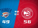 双方残阵！老鹰半场56-49领先雷霆 兰代尔13分3帽 马拉8+6+5+4帽