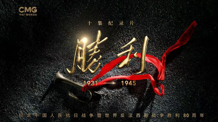 电视纪录片《胜利》海报（片方供图）