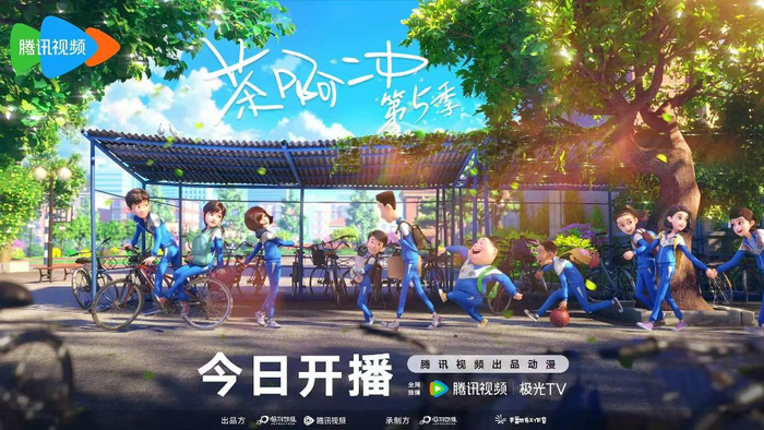 电视动画节目《茶啊二中（第五季）》海报（节目方供图）