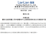 连连数字再回应支付牌照续展审查被中止：个别客户风险事件所致，不影响有效性