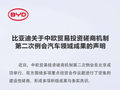 比亚迪：中欧贸易投资磋商为混动汽车贸易营造了稳定、可预期、可持续的合作环境