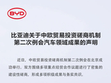 比亚迪：中欧贸易投资磋商为混动汽车贸易营造了稳定、可预期、可持续的合作环境