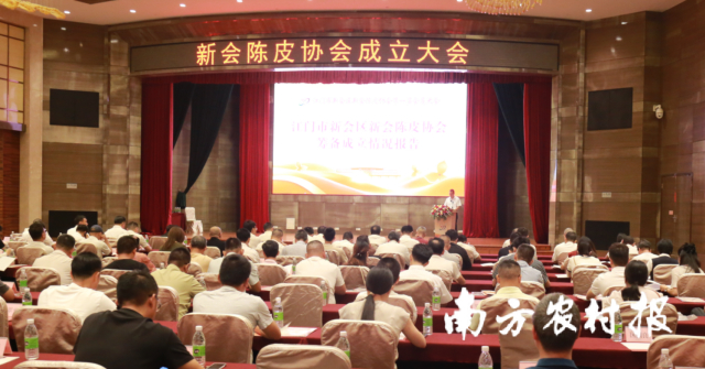 ▲新会陈皮协会成立大会现场