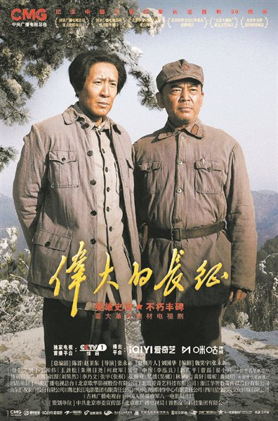 电视剧《伟大的长征》海报。