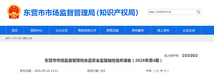 东营市市场监督管理局食品安全监督抽检信息通告（2026年第4期）