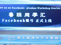 人民日报海外网“鲁班同学汇”Facebook账号正式上线