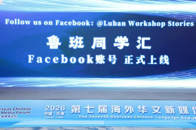 图为“鲁班同学汇”Facebook账号Luban Workshop Stories启动上线。