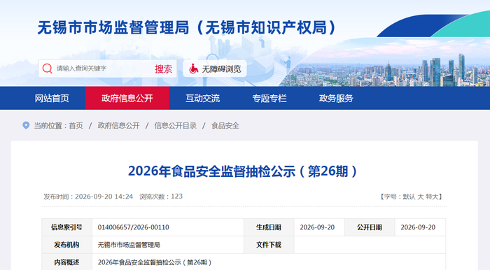 2026年食品安全监督抽检公示（第26期）