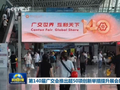 第140届广交会推出超50项创新举措提升展会服务效能
