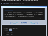 银行业“反内卷”首现公开举报电话：厦门瞄准五类无序竞争，自律公约长出“牙齿”