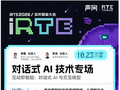 活动报名：OpenAI 和 Thinking Machines 都押注的实时交互模型，下一步往哪走？丨iRTE 2026