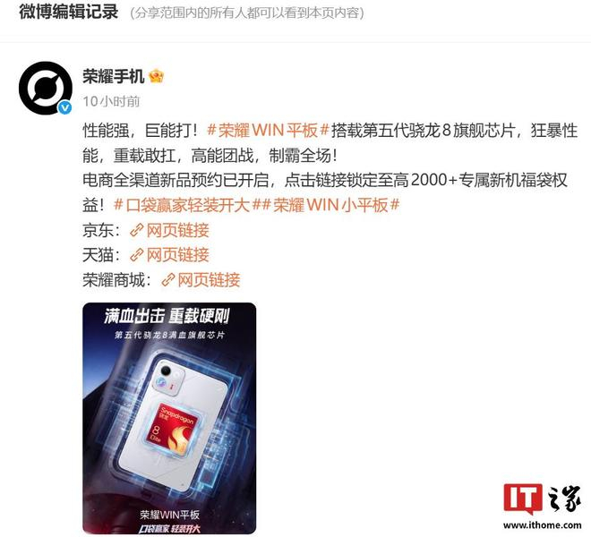 此次官方重新调整了海报，确认了荣耀 WIN 平板会搭载第五代骁龙 8 至尊版满血旗舰芯片。