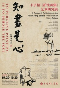 　　“知画是心——丰子恺《护生画集》艺术研究展”海报。 图据中国国家画院官网