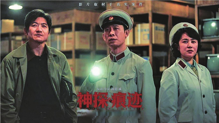        《神探之痕迹》海报。