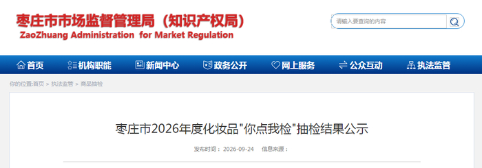 枣庄市2026年度化妆品“你点我检”抽检结果公示