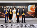 从“表层抗老”到“细胞级抗老”：麦吉丽2026细胞级「超能」抗老峰会圆满结束