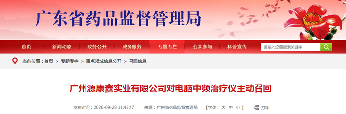 广州源康鑫实业有限公司对电脑中频治疗仪主动召回