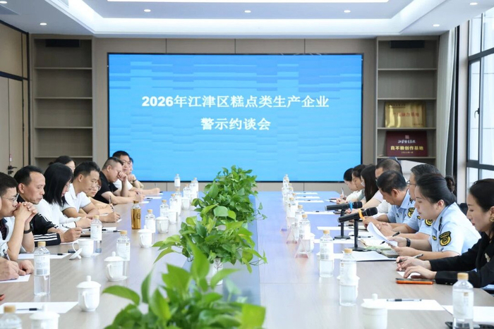 2026江津区糕点类生产企业警示约谈会。 江津区市场监督管理局供图