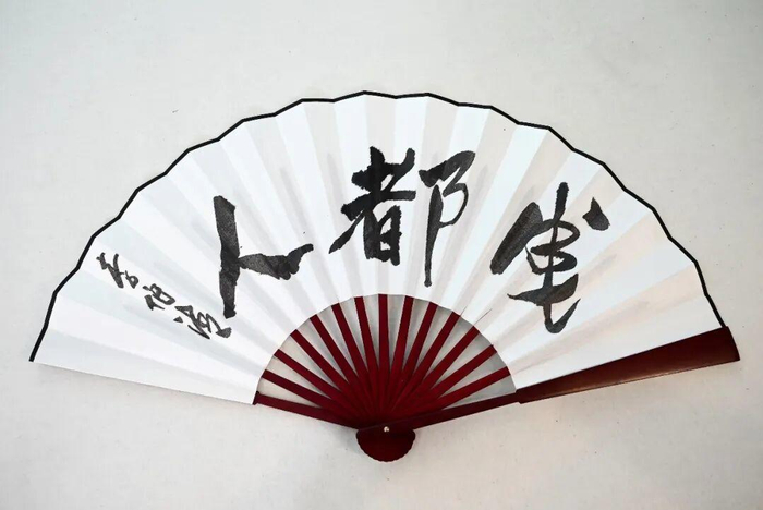 李伯清题书“成都人”