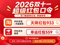 2026淘宝天猫双十一什么啥开始？10月15日10点开抢！京东热卖中！红包口令、平台红包、品类券、消费券和国补入口