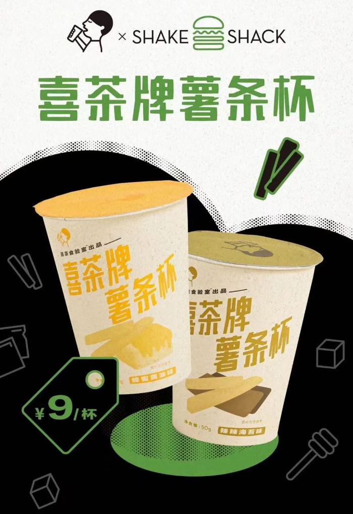 喜茶与Shake Shack联名推出的薯条杯