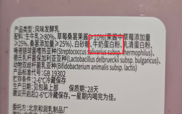 和润一款风味发酵乳配料表标示添加了“牛奶蛋白粉”。 新京报记者 郭铁 摄