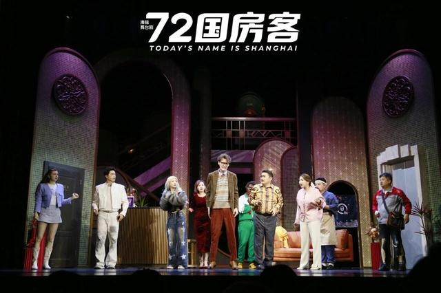 海派喜剧《72国房客》剧照
