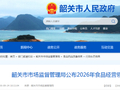 广东省韶关市市场监督管理局公布2026年食品经营领域典型案例