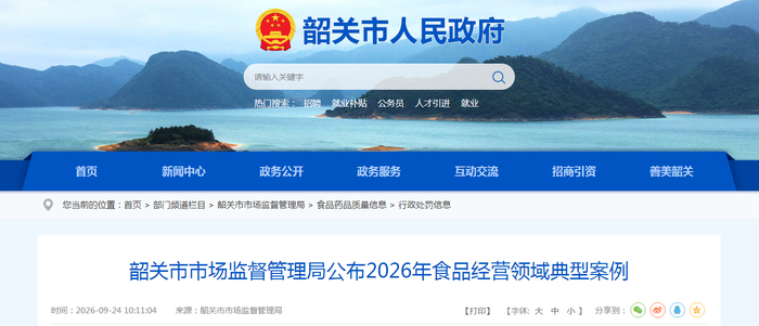 韶关市市场监督管理局公布2026年食品经营领域典型案例