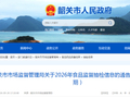 广东省韶关市市场监督管理局关于2026年食品监督抽检信息的通告（2026年第16期）