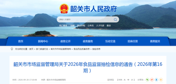 韶关市市场监督管理局关于2026年食品监督抽检信息的通告（2026年第16期）