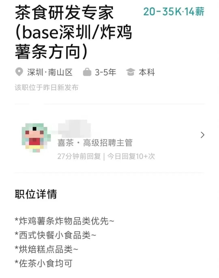 喜茶招聘茶食研发专家