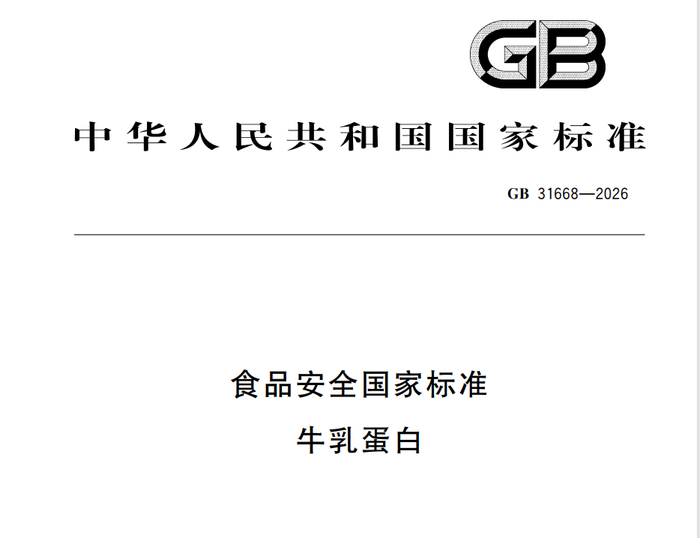 国家卫健委近期发布首部牛乳蛋白国家标准。 标准截图