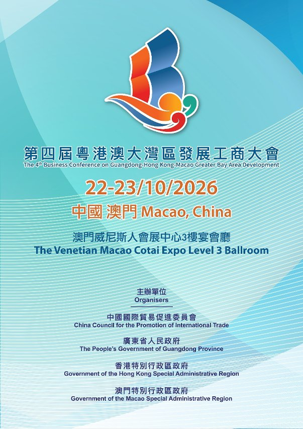 “第四届粤港澳大湾区发展工商大会”10月22至23日于澳门举行